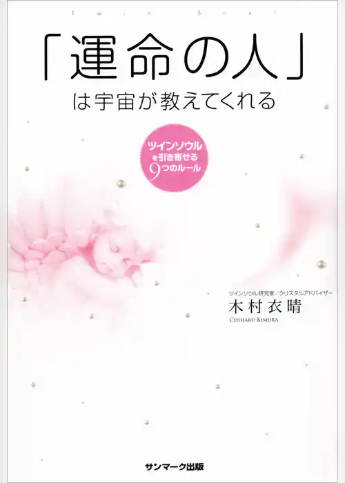 「運命の人」は宇宙が教えてくれる
