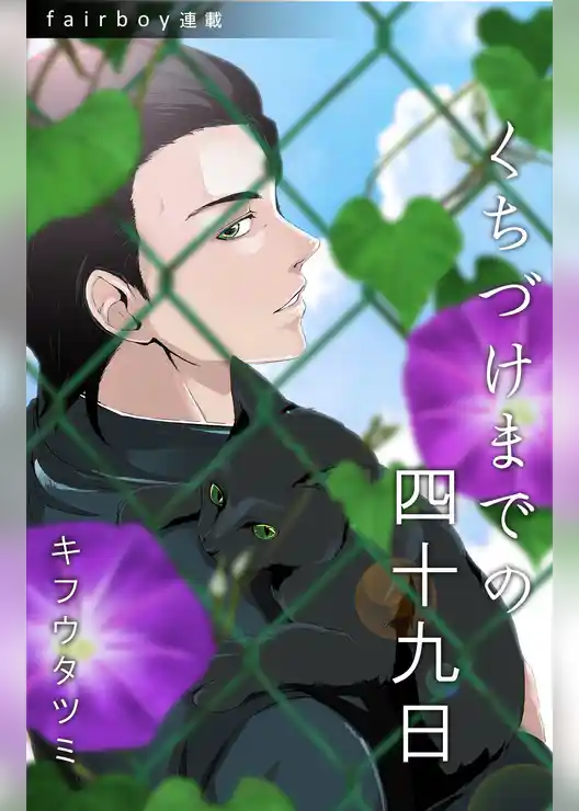 くちづけまでの四十九日『フェアボーイ連載』