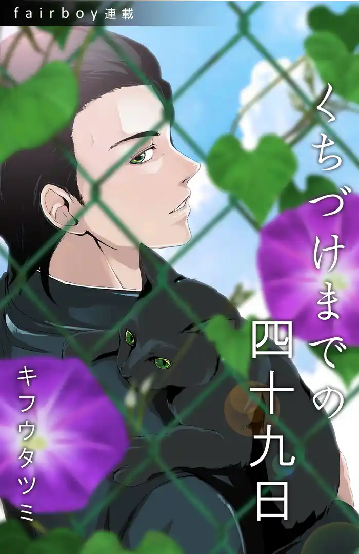 くちづけまでの四十九日 6. time to say goodbye