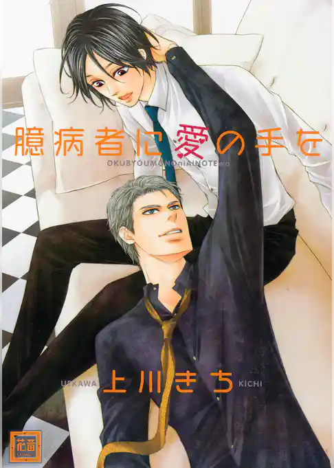 臆病者に愛の手を