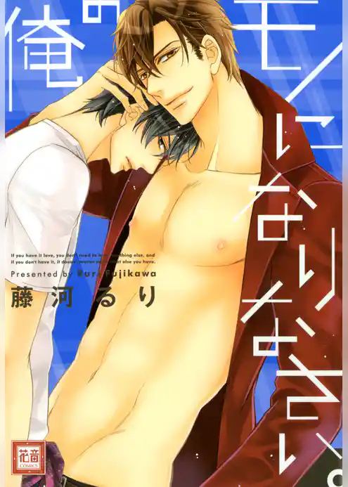 俺のモノになりなさい。