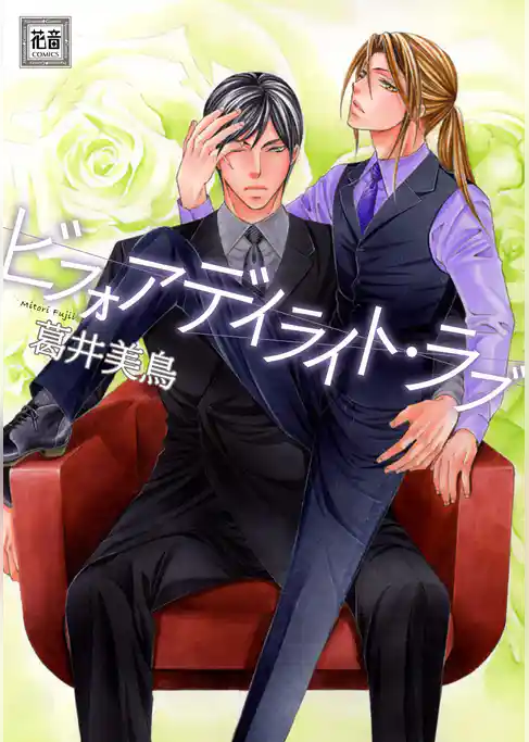 ビフォアデイライト・ラブ