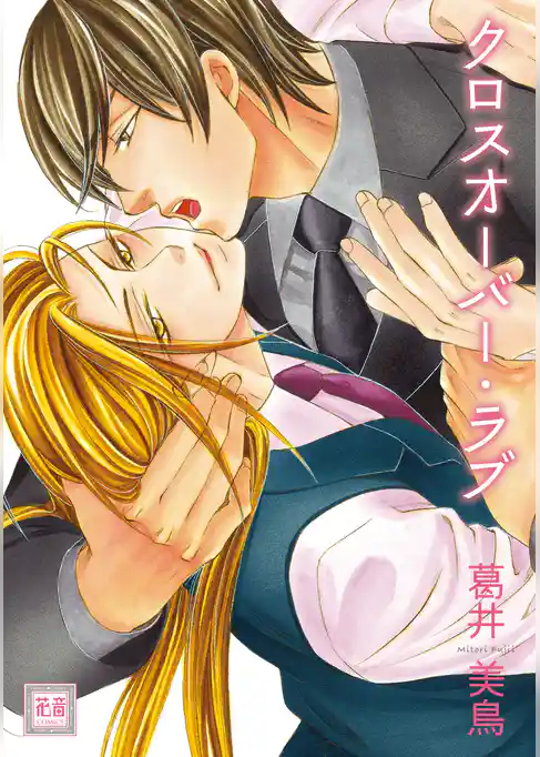 クロスオーバー・ラブ