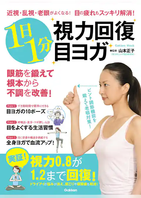 近視・乱視・老眼がよくなる！　目の疲れもスッキリ解消！　１日１分視力回復目ヨガ