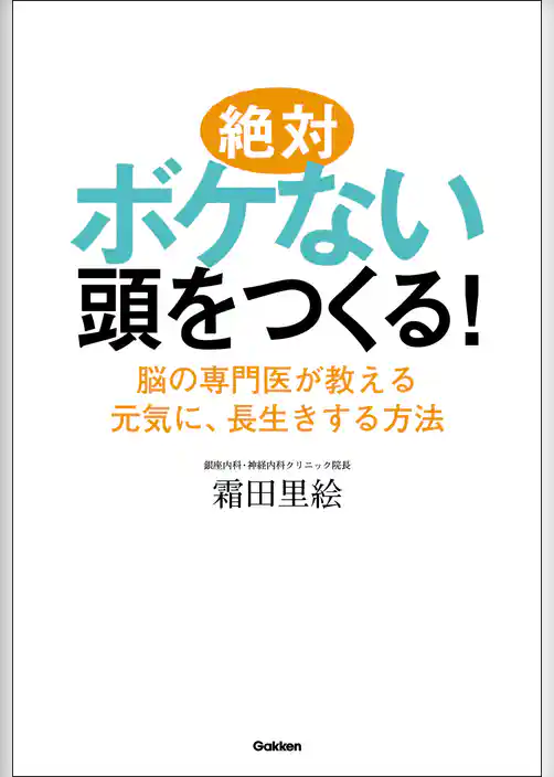 絶対ボケない頭をつくる！  脳の専門医が教える元気に、長生きする方法