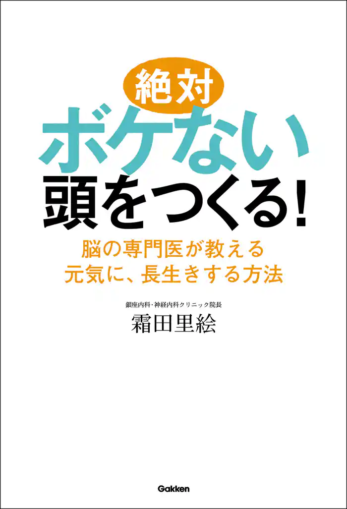 絶対ボケない頭をつくる！  脳の専門医が教える元気に、長生きする方法