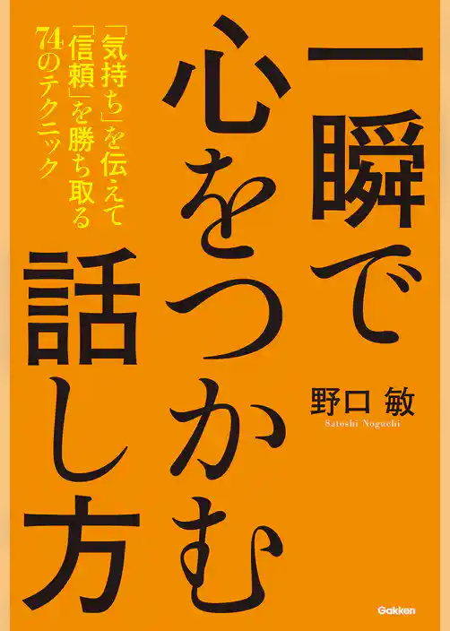 一瞬で心をつかむ話し方 「気持ち」を伝えて「信頼」を勝ち取る７４のテクニック