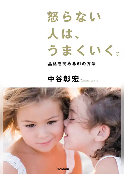 怒らない人は、うまくいく。 品格を高める６１の方法