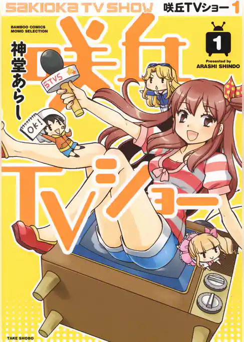 咲丘TVショー（1）