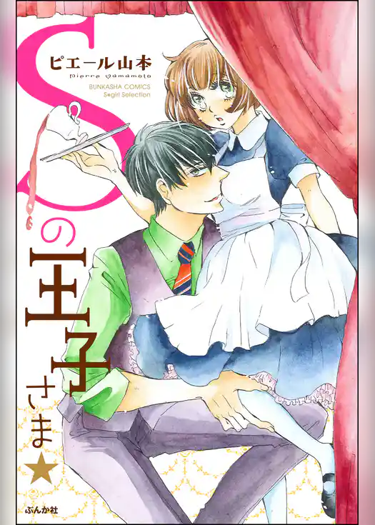 Ｓの王子さま★