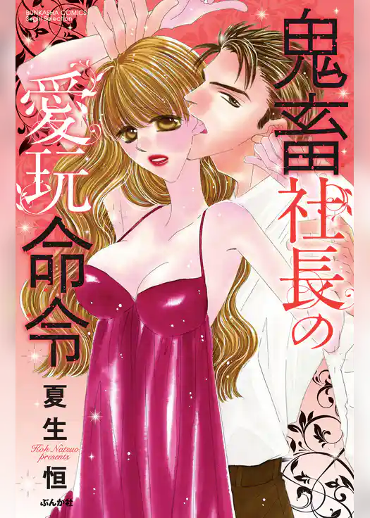 鬼畜社長の愛玩命令