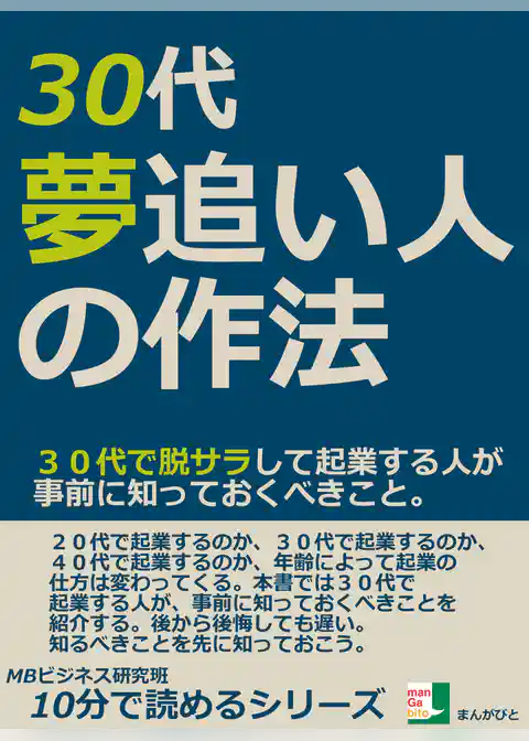 ３０代、夢追い人の作法。３０代で脱サラして起業する人が事前に知っておくべきこと。