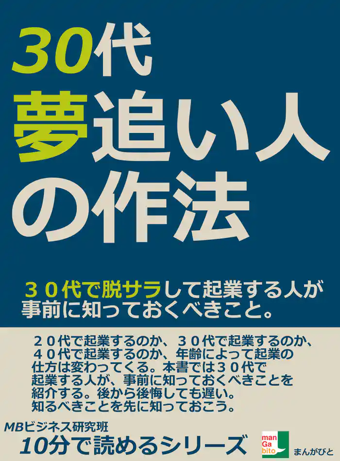 30代、夢追い人の作法。30代で脱サラして起業する人が事前に知っておくべきこと。10分で読めるシリーズ