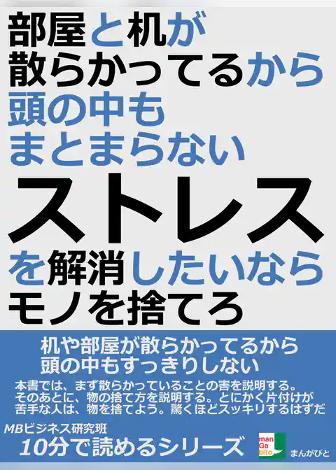 部屋と机が散らかってるから、頭の中もまとまらない。ストレスを解消したいならモノを捨てろ。