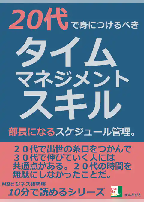 ２０代で身につけるべきタイムマネジメントスキル。部長になるスケジュール管理。