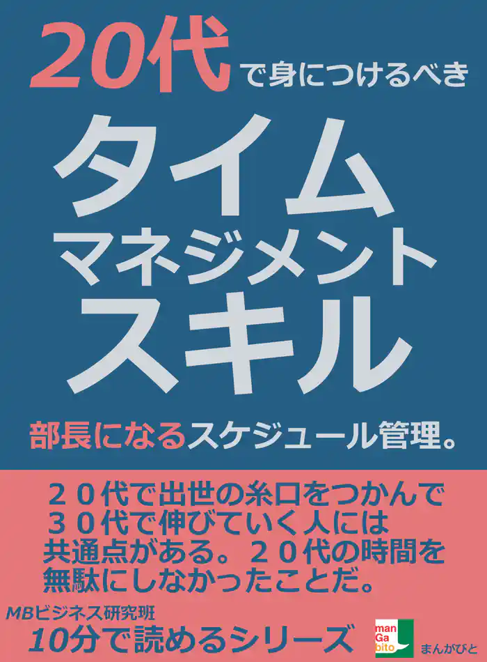 20代で身につけるべきタイムマネジメントスキル。部長になるスケジュール管理。10分で読めるシリーズ