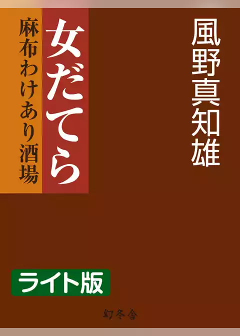 女だてら　麻布わけあり酒場＜ライト版＞