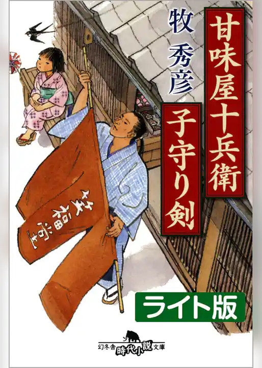 甘味屋十兵衛子守り剣＜ライト版＞
