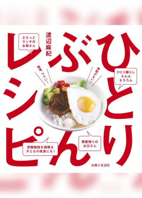 ひとりぶんレシピ