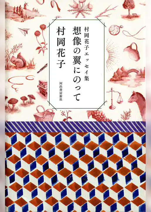 村岡花子エッセイ集　想像の翼にのって