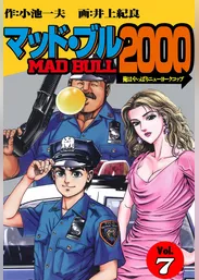 マッド★ブル2000（７）