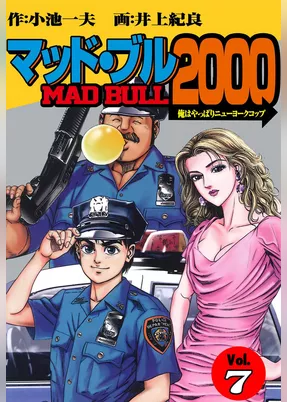 マッド★ブル2000（７）