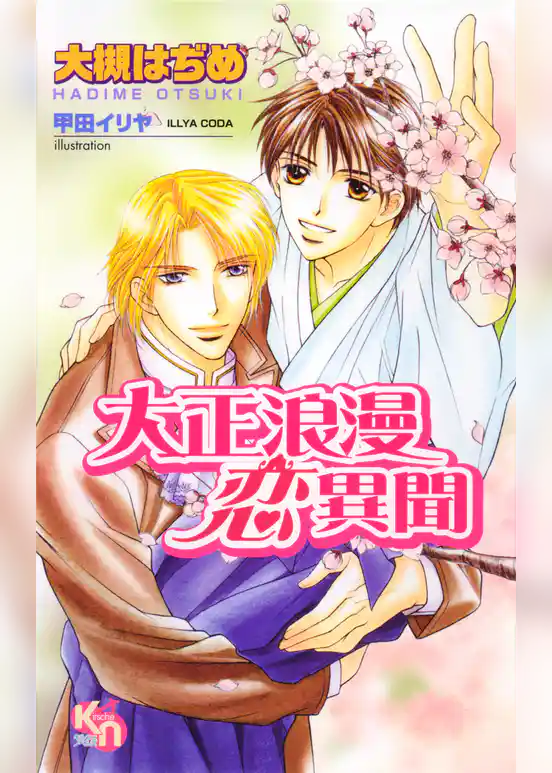 大正浪漫恋異聞