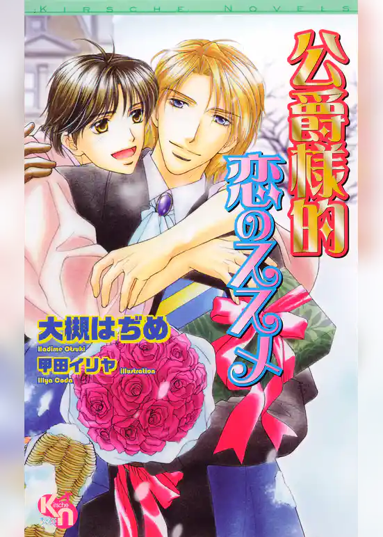 公爵様的恋のススメ