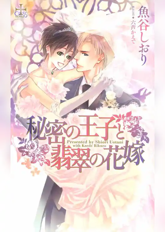 秘密の王子と翡翠の花嫁【特別版】