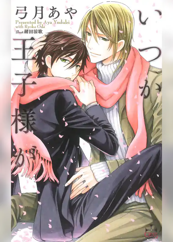 いつか王子様が【特別版】