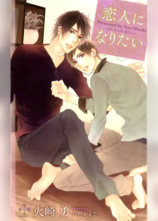 恋人になりたい【特別版】