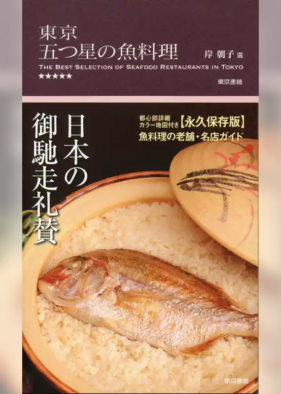 東京 五つ星の魚料理