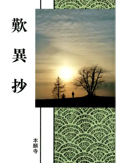 歎異抄（現代語版）