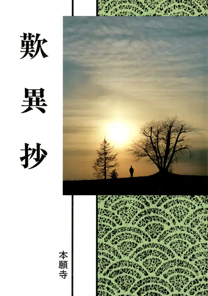 歎異抄(現代語版)