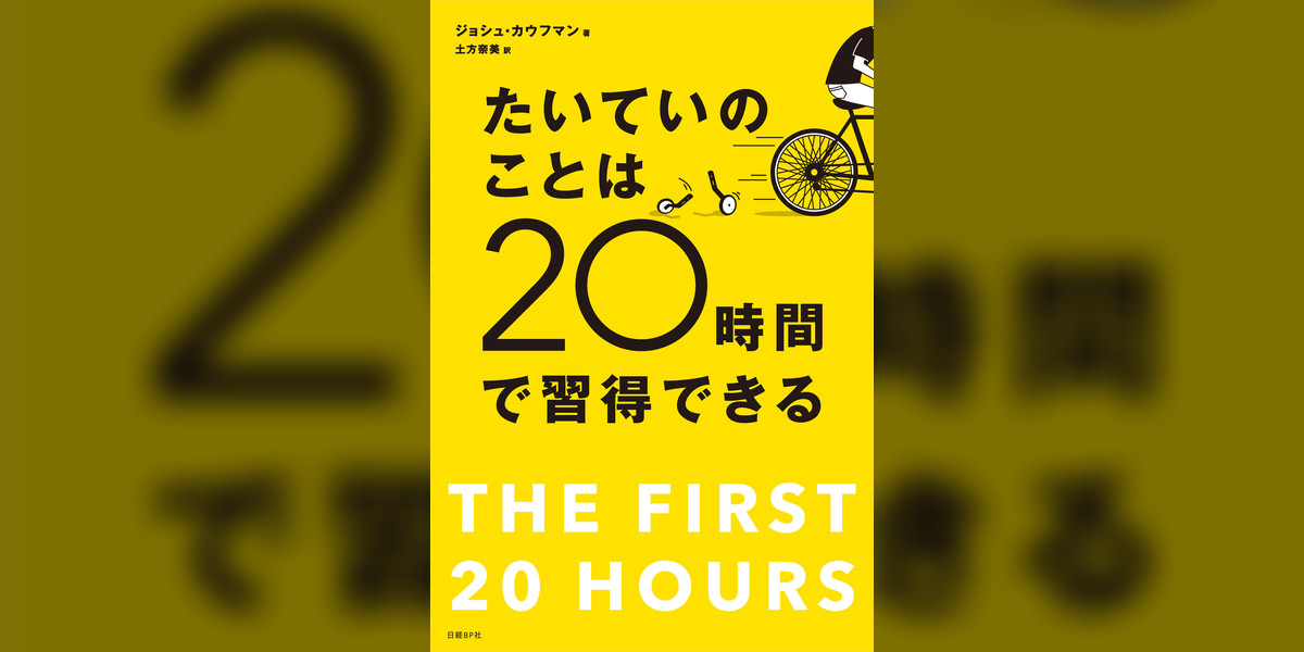 たいていのことは20時間で習得できる(書籍) - 電子書籍 | U-NEXT 初回600円分無料
