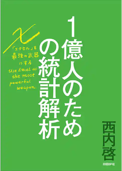 １億人のための統計解析