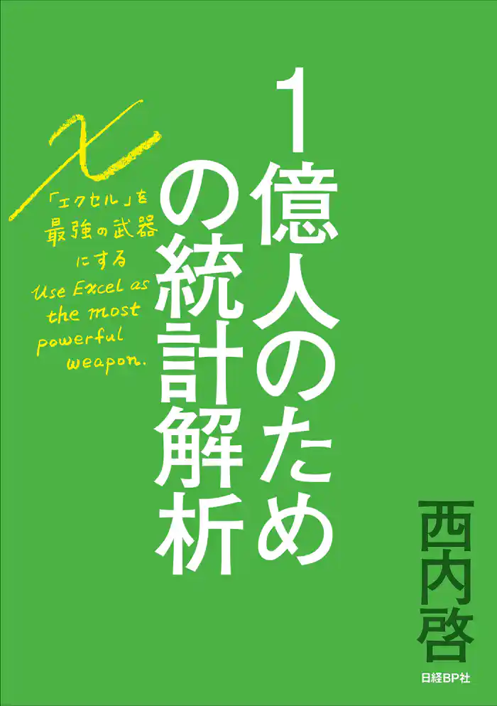 １億人のための統計解析　エクセルを最強の武器にする