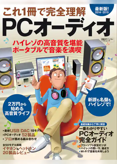 これ1冊で完全理解　PCオーディオ2014-2015