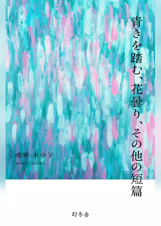 青きを踏む、花曇り、その他の短篇