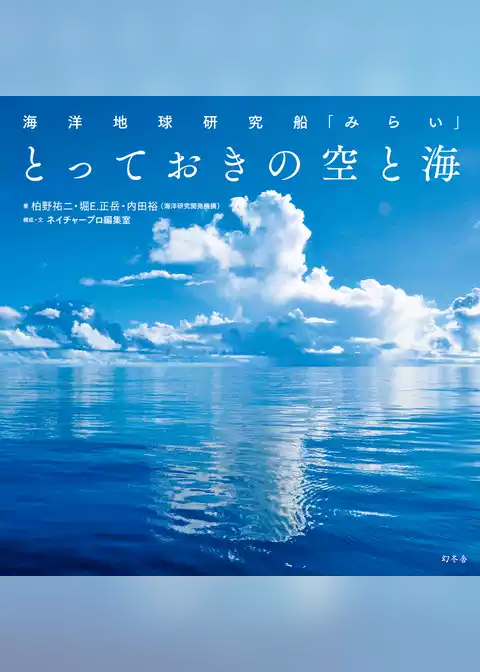 海洋地球研究船「みらい」　とっておきの空と海