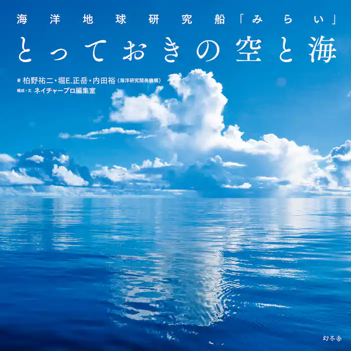 海洋地球研究船「みらい」　とっておきの空と海