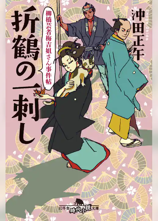 柳橋芸者梅吉姐さん事件帖　折鶴の一刺し