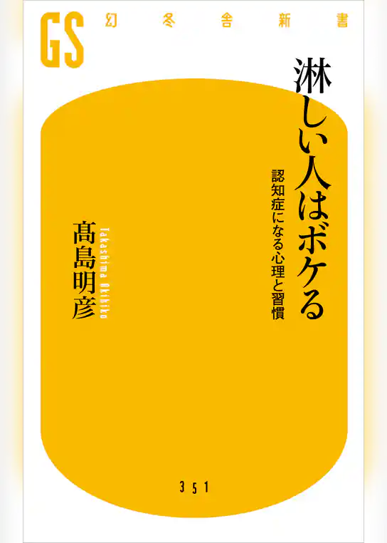淋しい人はボケる　認知症になる心理と習慣