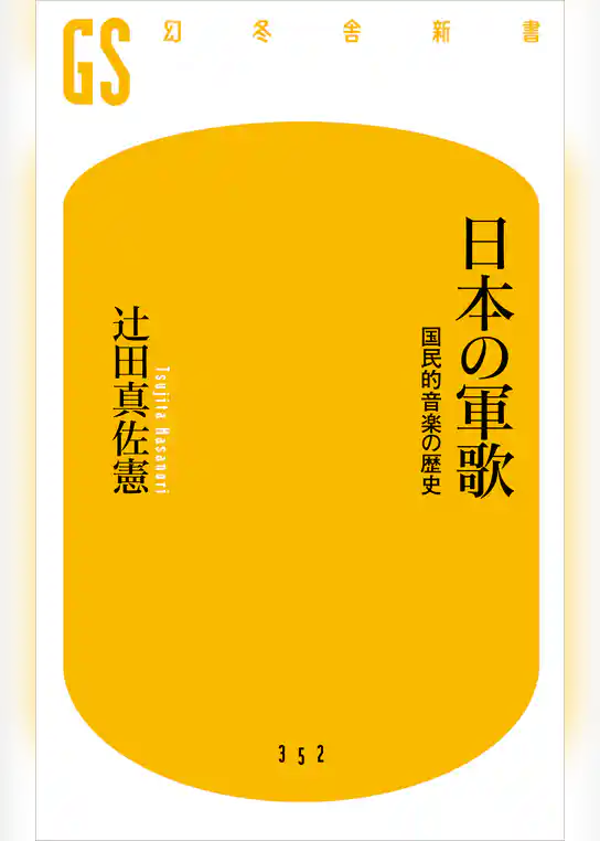 日本の軍歌　国民的音楽の歴史