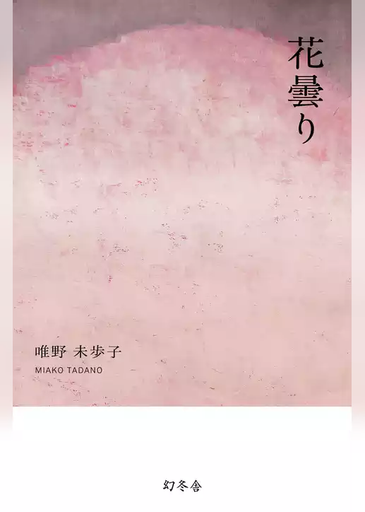 花曇り （『青きを踏む、花曇り、その他の短篇』より）