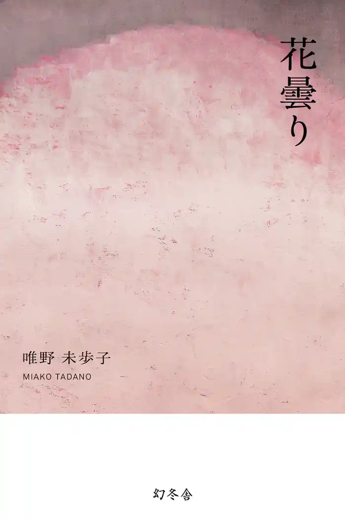 花曇り （『青きを踏む、花曇り、その他の短篇』より）