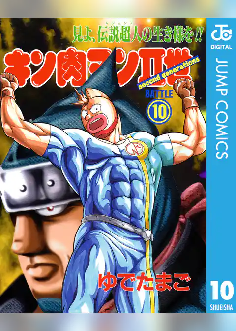 キン肉マンII世 10