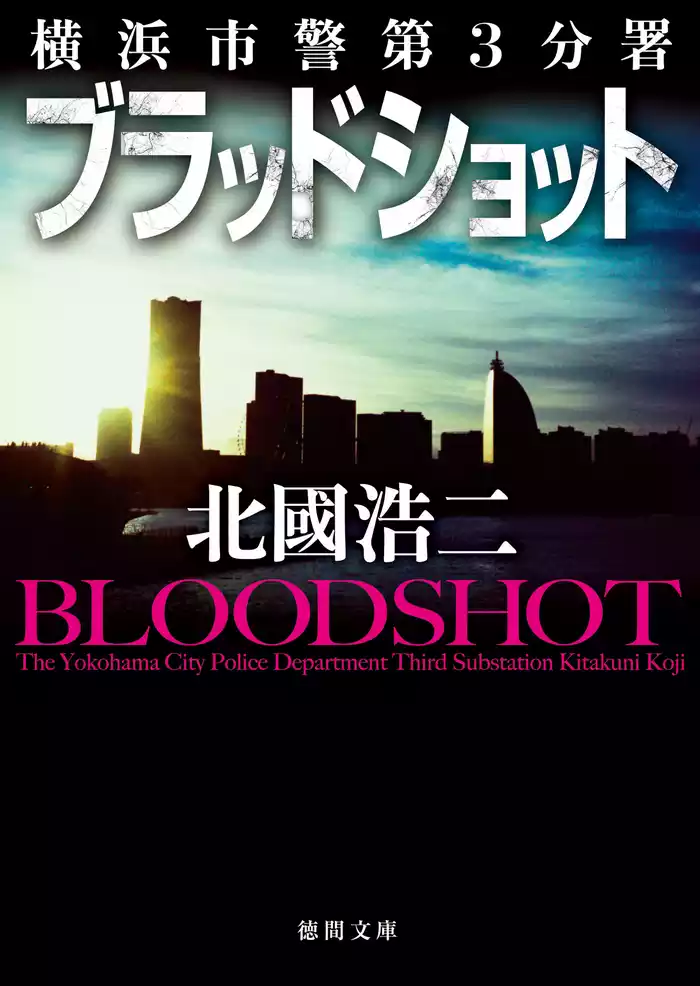 横浜市警第３分署　ブラッドショット