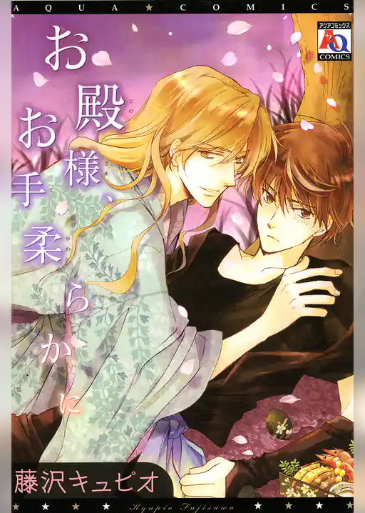 お殿様、お手柔らかに