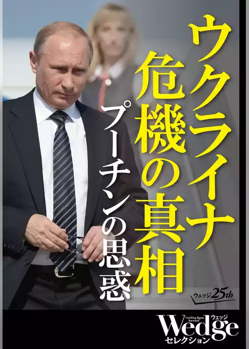 ウクライナ危機の真相 プーチンの思惑 （Wedgeセレクション No.35）